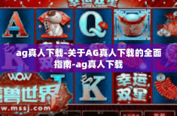 ag真人下载-关于AG真人下载的全面指南-ag真人下载