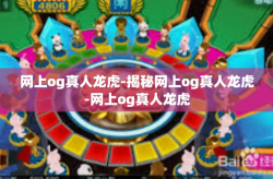 网上og真人龙虎-揭秘网上og真人龙虎-网上og真人龙虎