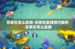 百家乐怎么发牌-百家乐发牌技巧解析-百家乐怎么发牌