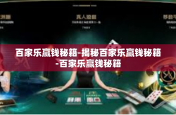 百家乐赢钱秘籍-揭秘百家乐赢钱秘籍-百家乐赢钱秘籍