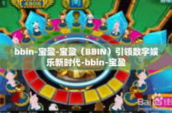 bbin-宝盈-宝盈（BBIN）引领数字娱乐新时代-bbin-宝盈