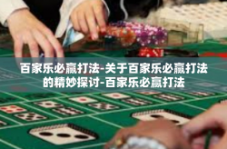 百家乐必赢打法-关于百家乐必赢打法的精妙探讨-百家乐必赢打法