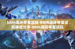 bbin连环夺宝试玩-BBIN连环夺宝试玩体验分享-bbin连环夺宝试玩
