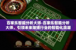 百家乐智能分析大师-百家乐智能分析大师，引领未来赌博行业的智能化浪潮-百家乐智能分析大师