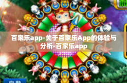 百家乐app-关于百家乐App的体验与分析-百家乐app