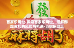 百家乐网址-探索百家乐网址，理解游戏背后的风险与机遇-百家乐网址