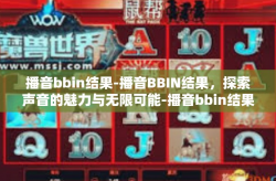 播音bbin结果-播音BBIN结果，探索声音的魅力与无限可能-播音bbin结果