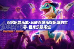 百家乐娱乐城-玩转百家乐娱乐城的世界-百家乐娱乐城