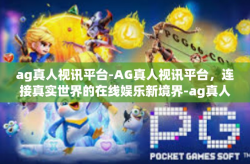 ag真人视讯平台-AG真人视讯平台，连接真实世界的在线娱乐新境界-ag真人视讯平台