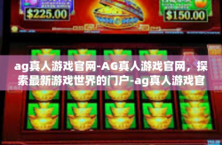 ag真人游戏官网-AG真人游戏官网，探索最新游戏世界的门户-ag真人游戏官网