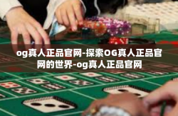 og真人正品官网-探索OG真人正品官网的世界-og真人正品官网