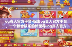 og真人官方平台-探索og真人官方平台，一个综合娱乐的新世界-og真人官方平台