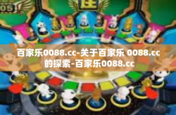 百家乐0088.cc-关于百家乐 0088.cc 的探索-百家乐0088.cc