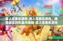 真人百家乐游戏-真人百家乐游戏，体验真实的乐趣与策略-真人百家乐游戏