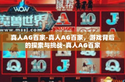 真人AG百家-真人AG百家，游戏背后的探索与挑战-真人AG百家