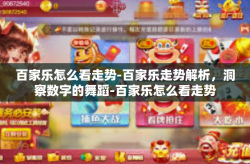 百家乐怎么看走势-百家乐走势解析，洞察数字的舞蹈-百家乐怎么看走势