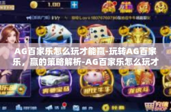 AG百家乐怎么玩才能赢-玩转AG百家乐，赢的策略解析-AG百家乐怎么玩才能赢