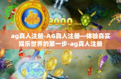 ag真人注册-AG真人注册—体验真实娱乐世界的第一步-ag真人注册
