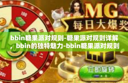 bbin糖果派对规则-糖果派对规则详解，bbin的独特魅力-bbin糖果派对规则