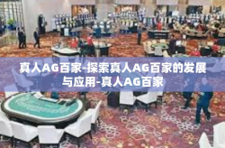 真人AG百家-探索真人AG百家的发展与应用-真人AG百家