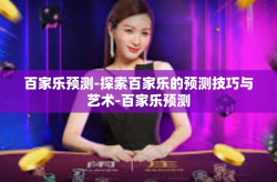 百家乐预测-探索百家乐的预测技巧与艺术-百家乐预测