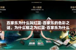 百家乐为什么叫红蓝-百家乐的色彩之谜，为什么称之为红蓝-百家乐为什么叫红蓝