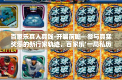 百家乐真人真钱-开篇前瞻—参与真实奖惩的新行家轨迹，百家乐’一局私历共营春华拾渐宙赋境探-百家乐真人真钱