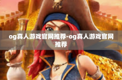 og真人游戏官网推荐-og真人游戏官网推荐