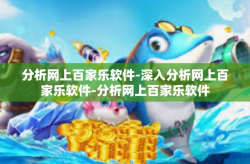 分析网上百家乐软件-深入分析网上百家乐软件-分析网上百家乐软件