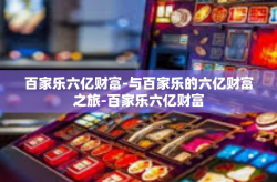 百家乐六亿财富-与百家乐的六亿财富之旅-百家乐六亿财富