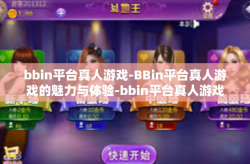 bbin平台真人游戏-BBin平台真人游戏的魅力与体验-bbin平台真人游戏