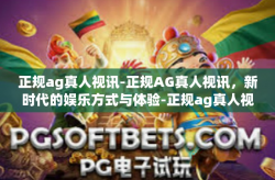 正规ag真人视讯-正规AG真人视讯，新时代的娱乐方式与体验-正规ag真人视讯