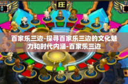 百家乐三边-探寻百家乐三边的文化魅力和时代内涵-百家乐三边