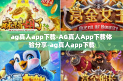 ag真人app下载-AG真人App下载体验分享-ag真人app下载
