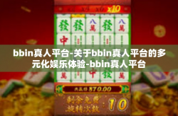 bbin真人平台-关于bbin真人平台的多元化娱乐体验-bbin真人平台