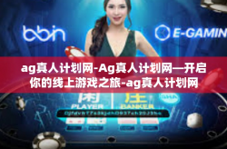 ag真人计划网-Ag真人计划网—开启你的线上游戏之旅-ag真人计划网