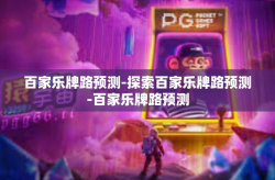 百家乐牌路预测-探索百家乐牌路预测-百家乐牌路预测