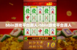 bbin游戏平台真人-bbin游戏平台真人