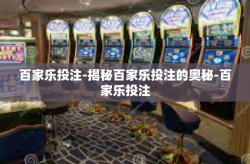 百家乐投注-揭秘百家乐投注的奥秘-百家乐投注