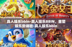 真人娱乐bbin-真人娱乐BBIN，重塑娱乐新体验-真人娱乐bbin