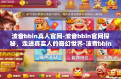 波音bbin真人官网-波音bbin官网探秘，走进真实人的奇幻世界-波音bbin真人官网