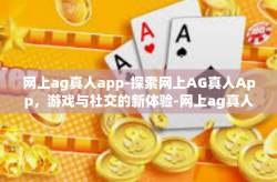 网上ag真人app-探索网上AG真人App，游戏与社交的新体验-网上ag真人app