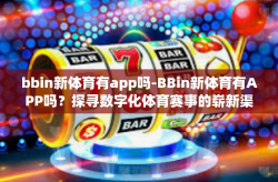 bbin新体育有app吗-BBin新体育有APP吗？探寻数字化体育赛事的崭新渠道-bbin新体育有app吗