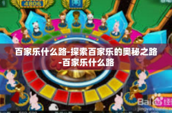 百家乐什么路-探索百家乐的奥秘之路-百家乐什么路