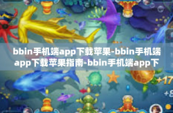 bbin手机端app下载苹果-bbin手机端app下载苹果指南-bbin手机端app下载苹果