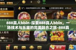 888真人bbin-探索888真人bbin，一场技术与乐趣的完美融合之旅-888真人bbin
