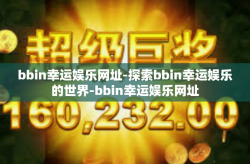 bbin幸运娱乐网址-探索bbin幸运娱乐的世界-bbin幸运娱乐网址