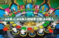 AG真人-AG真人的探索之旅-AG真人