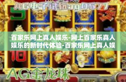 百家乐网上真人娱乐-网上百家乐真人娱乐的新时代体验-百家乐网上真人娱乐
