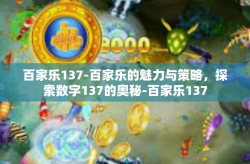 百家乐137-百家乐的魅力与策略，探索数字137的奥秘-百家乐137